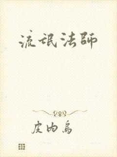 流氓法师