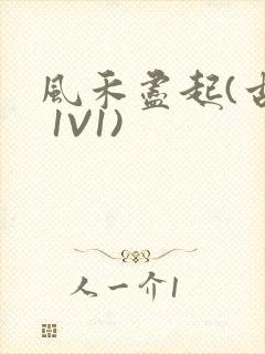 风禾尽起(古言 1V1)