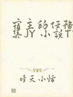 宿主的任务是收集JY 小说TXT