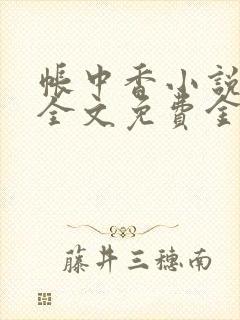 帐中香小说在线全文免费金银花封面