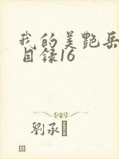 我的美艳岳全文目录16