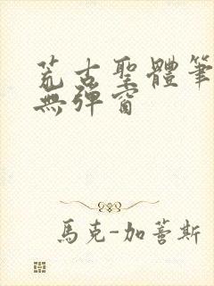 荒古圣体笔趣阁无弹窗