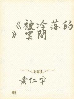 《被冷落的婚姻》云间