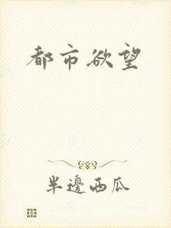 都市欲望