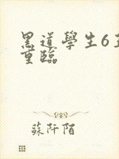 黑道学生6王者重临