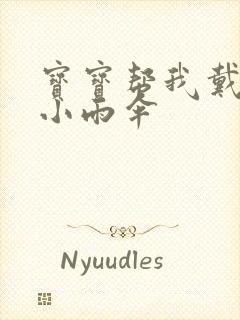 宝宝帮我戴一下小雨伞