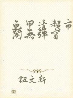 龟甲清超市笔趣阁无弹窗