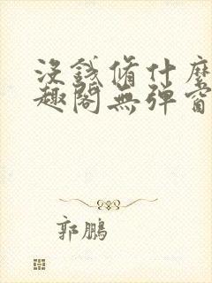 没钱修什么仙笔趣阁无弹窗