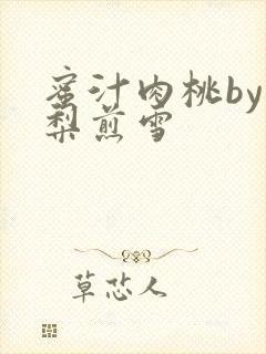 蜜汁肉桃by棠梨煎雪