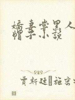 娇妻尝黑人的绿帽子小说
