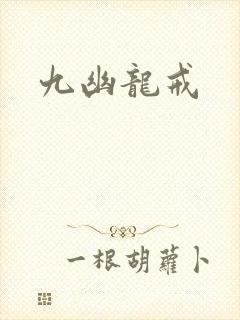 九幽龙戒封面