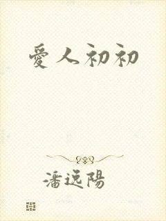 爱人初初
