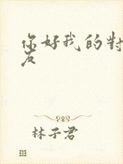 你好我的对面男友