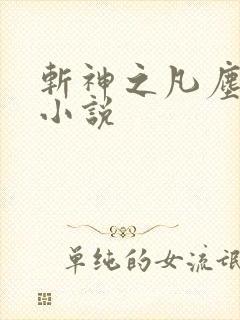 斩神之凡尘神域小说