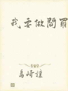 我要做阎罗