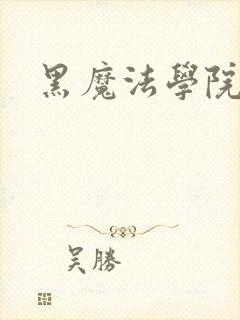 黑魔法学院封面