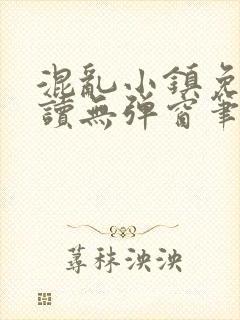 混乱小镇免费阅读无弹窗笔趣阁封面