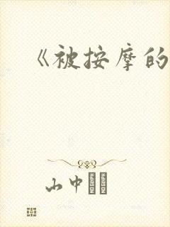 《被按摩的人妻