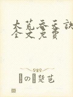 太荒吞天诀小说全文免费