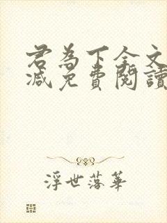 君为下全文无删减免费阅读