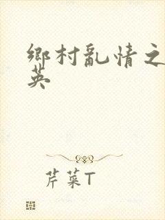 乡村乱情之胡秀英