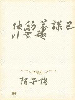 他的蓄谋已久1v1笔趣