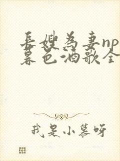 长嫂为妻npn暮色酒歌全文封面