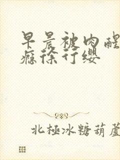 早晨被肉醒h奶瘾徐行缨