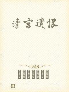 清宫遗恨