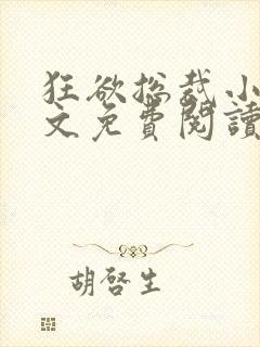 狂欲总裁小说全文免费阅读