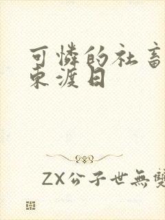 可怜的社畜by东渡日