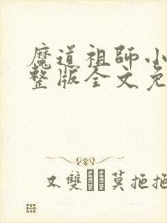 魔道祖师小说完整版全文免费阅读下载