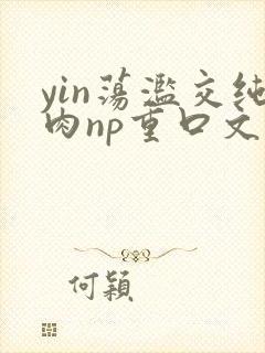yin荡滥交纯肉np重口文