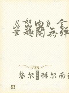 《胬肉》金银花笔趣阁无弹窗