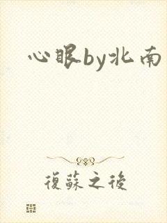 心眼by北南