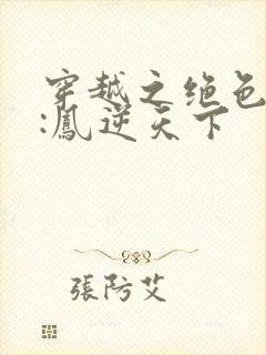 穿越之绝色兽妃:凤逆天下