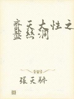 齐天大性之大破盘丝洞封面