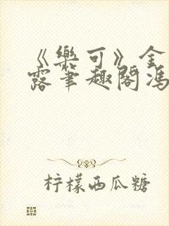 《乐可》金银花露笔趣阁冯家父子封面