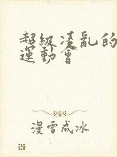 超级凌乱的校园运动会