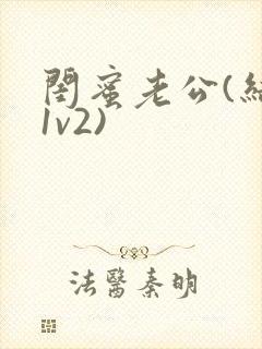 闺蜜老公(结局1v2)封面