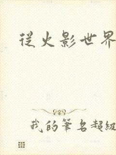 从火影世界归来