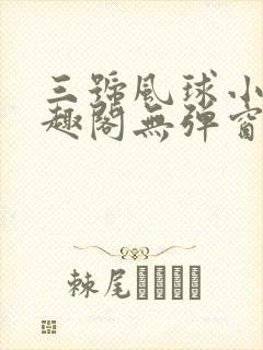 三号风球小说笔趣阁无弹窗txt