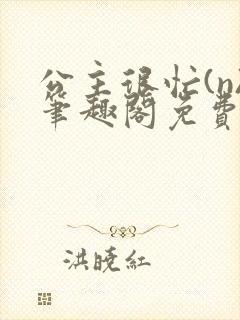 公主很忙(n)笔趣阁免费阅读