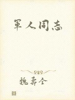 军人同志