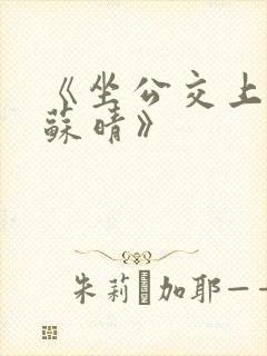 《坐公交上班的苏晴》