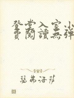 登堂入室小说免费阅读无弹窗