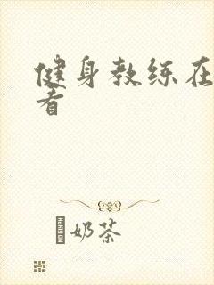 健身教练在线观看