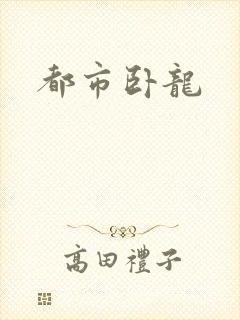 都市卧龙