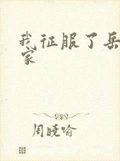 我征服了岳的一家