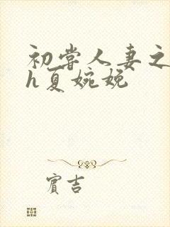 初尝人妻之名器h夏婉娩